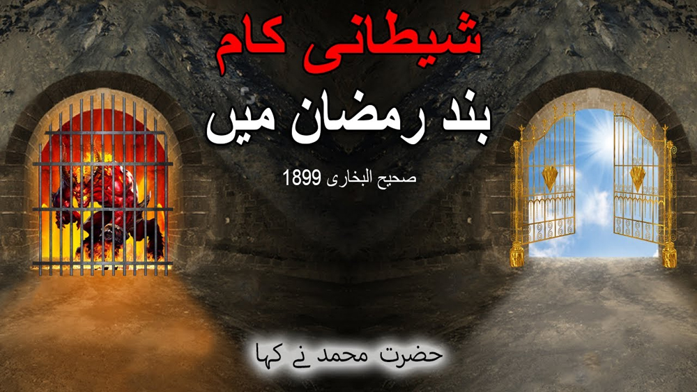 Evil Deeds stop in Ramadan According to Prophet Muhammad/شیطانی کام بند رمضان میں/surah 1899